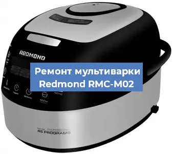 Замена предохранителей на мультиварке Redmond RMC-M02 в Санкт-Петербурге
